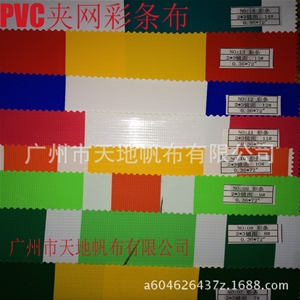 PVC夹网彩条布