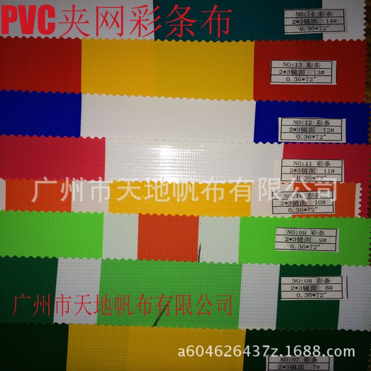 PVC夹网彩条布